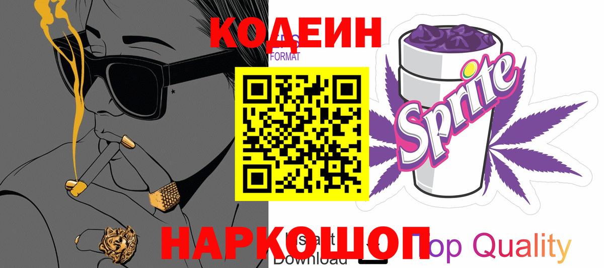 Кодеиновый сироп Lean напиток Lean (лин)  Вход с VPN  Кодеин Purple Drank  Назрань 